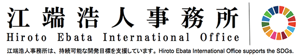 江端浩人事務所 -Hiroto Ebata International Office-